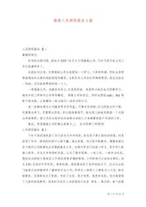 推薦人員辭職報告