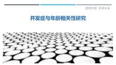 并发症与年龄相关性研究