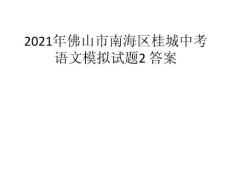 2021年佛山市南海區桂城中考語文模擬試題2 答案