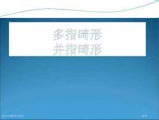 多指并指畸形专家讲座