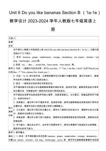 Unit 6 Do you like bananas Section B （1a-1e）教學(xué)設(shè)計(jì) 2023-2024學(xué)年人教版七年級(jí)英語(yǔ)上冊(cè)