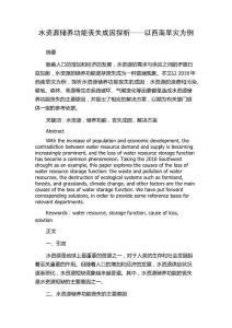 水资源储养功能丧失成因探析——以西南旱灾为例