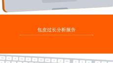 包皮过长分析报告