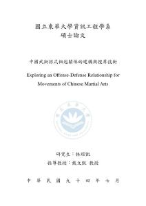 中國武術招式相剋關係的建構與搜尋技術