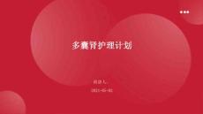 多囊肾护理计划