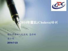 霍乱培训课件