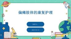 偏瘫肢体的康复护理