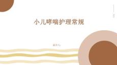 小儿哮喘护理常规