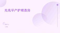 先兆早产护理查房