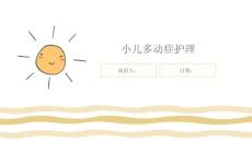 小儿多动症护理