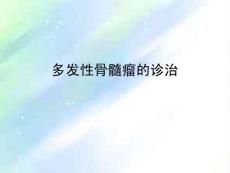 多发性骨髓瘤诊治-
