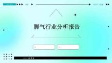 脚气行业分析报告