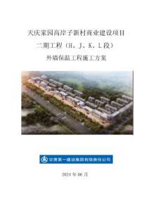 外墻保溫工程施工方案(1)