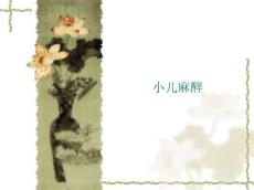 小儿麻醉特点及麻醉要点