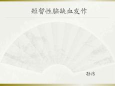 短暂性脑缺血发作