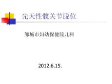 先天性髋关节脱位6-月课件