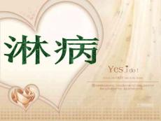 妇产科-----淋病课件