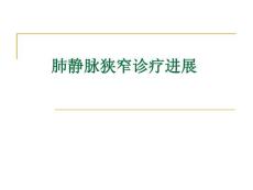 完全性肺静脉畸形引流术后肺静脉梗阻课件