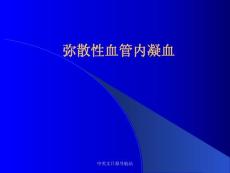 弥散性血管内凝血[1]课件