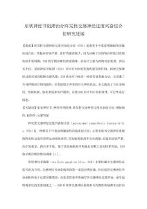 星状神经节阻滞治疗阵发性交感神经过度兴奋综合征研究进展