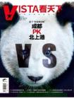 [整刊]《Vista看天下》2012年8月28日