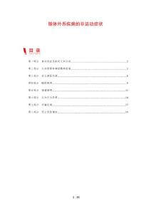 锥体外系疾病的非运动症状