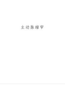 主动脉缩窄说课讲解