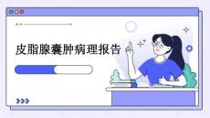 皮脂腺囊肿病理报告