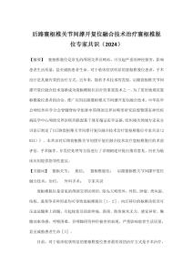 后路寰枢椎关节间撑开复位融合技术治疗寰枢椎脱位专家共识（2024）