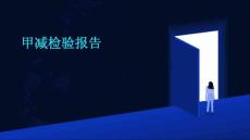 甲减检验报告