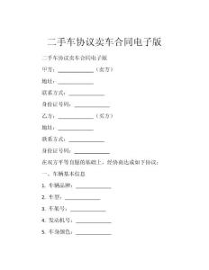 二手車協議賣車合同電子版