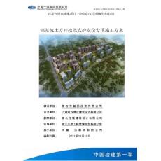 百花還建點續建項目基坑開挖及支護專項施工方案(2)(2)
