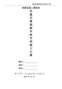 恒泰花園二期新型鋼梁腳手架方案8.30