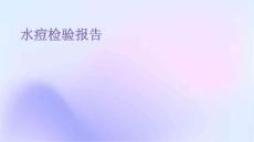 水痘检验报告