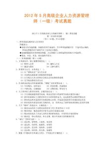 2012年5月高級企業人力資源管理師（一級）考試真題