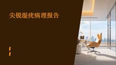尖锐湿疣病理报告