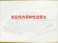 变应性肉芽肿性血管炎-课件