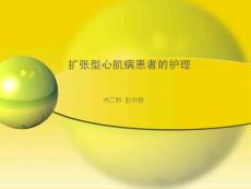 扩张型心肌病护理-课件
