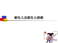 新生儿及新生儿疾病课件