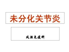 未分化关节炎-蚌埠课件