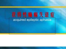 癫痫失语课件