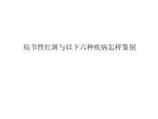 结节性红斑与以下六种疾病怎样鉴别-课件