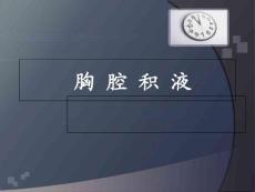 胸腔积液-课件