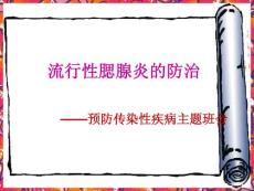 躲开腮腺炎课件
