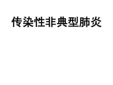 防治非典课件