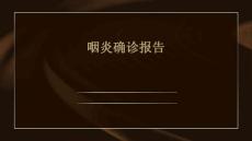 咽炎确诊报告