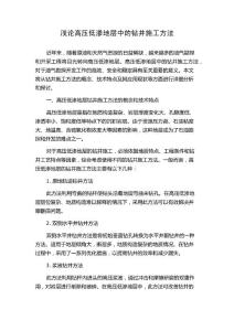 浅论高压低渗地层中的钻井施工方法