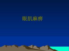 【推荐下载】痛性眼肌麻痹