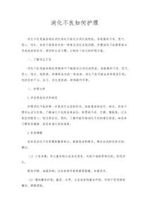 消化不良如何护理