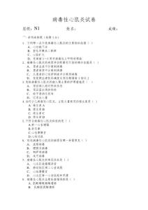 病毒性心肌炎试卷 -